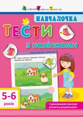 Навчалочка Тести з наліпками 5-6 років Моісеєнко Світлана Володимирівна АРТ Навчалочка Тести з наліпками 5-6 років Моісеєнко Світлана Володимирівна АРТ - Комплексні посібники підготовки до школи