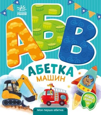 Абетка машин. Моя перша абетка +Аудіо-Бонус Ірина Сонечко Ранок - Букварі та Абетки