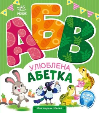 Улюблена абетка. Моя перша абетка +Аудіо-Бонус Ірина Сонечко Ранок Улюблена абетка. Моя перша абетка +Аудіо-Бонус Ірина Сонечко Ранок - Інші предмети