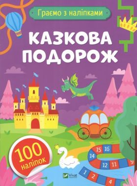 Граємо з наліпками Казкова подорож Авт: Ольга Шевченко Вид-во: Vivat Граємо з наліпками Казкова подорож Авт: Ольга Шевченко Вид-во: Vivat - Зошити з наліпками