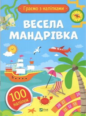 Граємо з наліпками Весела мандрівка Авт: Ольга Шевченко Вид-во: Vivat - Зошити з наліпками