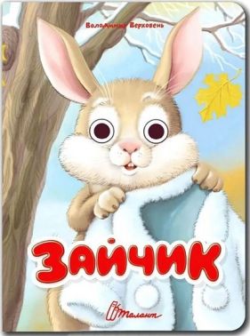 Книжка з оченятами Зайчик Авт: Володимир Верховень Вид-во: Талант - книги для дітей