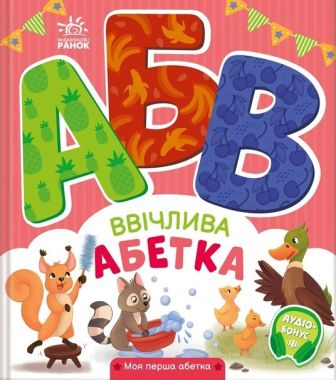 Ввічлива абетка. Моя перша абетка +Аудіо-Бонус Ірина Сонечко Ранок Ввічлива абетка. Моя перша абетка +Аудіо-Бонус Ірина Сонечко Ранок - Букварі та Абетки