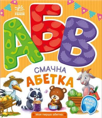 Смачна абетка. Моя перша абетка +Аудіо-Бонус Ірина Сонечко Ранок Смачна абетка. Моя перша абетка +Аудіо-Бонус Ірина Сонечко Ранок - Букварі та Абетки