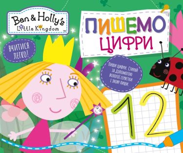 Пишемо цифри. Пиши-стирай. ТМ Ben & Holly's Little Kingdom. Перо Пишемо цифри. Пиши-стирай. ТМ Ben & Holly's Little Kingdom. Перо - Письмо