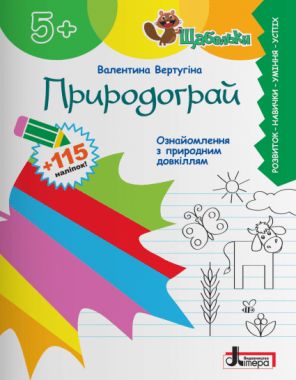 Природограй. Ознайомлення з природним довкіллям - Підготовка до школи