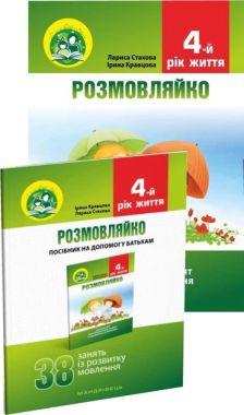 Розмовляйко Домашній логопедичний зошит із розвитку мовлення для дітей четвертого року життя + посібник (38 занять) Мандрівець Розмовляйко Домашній логопедичний зошит із розвитку мовлення для дітей четвертого року життя + посібник (38 занять) Мандрівець - Альбоми та Посібники для дошкільнят