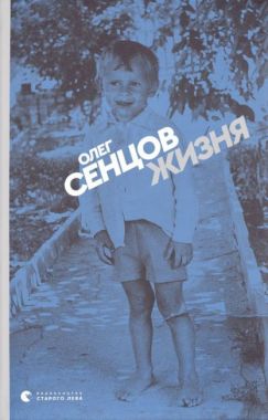 Жизня Авт: Олег Сенцов Вид-во: Видавництво Старого Лева - Новорічна Україна