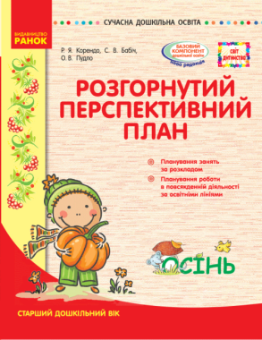 Розгорнутий перспективний план Старший вік Осінь Сучасна дошкільна освіта Корендо Ранок Розгорнутий перспективний план Старший вік Осінь Сучасна дошкільна освіта Корендо Ранок