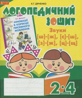 Звуки [ш]-[ж], [с]-[ш], [з]-[ж], [ц]-[щ] : логопедичний зошит для учнів 2-4 кл.
