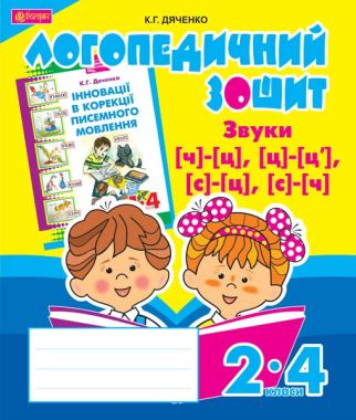 Логопедичний зошит - Звуки [ч]-[ц], [ц]-[ц'], [с]-[ц], [с]-[ч] для учнів 2-4 кл. Дяченко К.Г. Богдан.