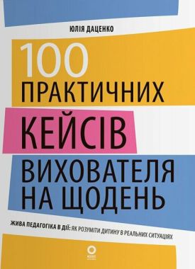 100 практичних кейсів вихователя на щодень Авт: Юлія Даценко Вид-во: Основа 100 практичних кейсів вихователя на щодень Авт: Юлія Даценко Вид-во: Основа - Вихователю ДНЗ