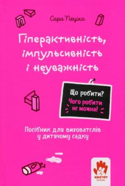 Гіперактивність, імпульсивність і неуважність Посібник для вихователів у дитячому садку Авт: Сара Пеціка Вид-во: Кенгуру Гіперактивність, імпульсивність і неуважність Посібник для вихователів у дитячому садку Авт: Сара Пеціка Вид-во: Кенгуру - Вихователю ДНЗ