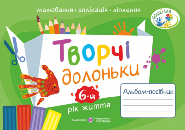 Творчі долоньки Альбом-посібник з образотворчого мистецтва для дітей 6-го року життя Бровченко А. Підручники і посібники - Розвиток Творчих здібностерй
