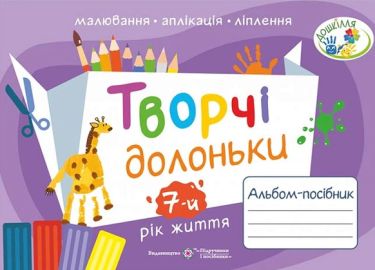 Творчі долоньки Альбом-посібник з образотворчого мистецтва для дітей 7-го року життя Бровченко А. Підручники і посібники - Розвиток Творчих здібностерй