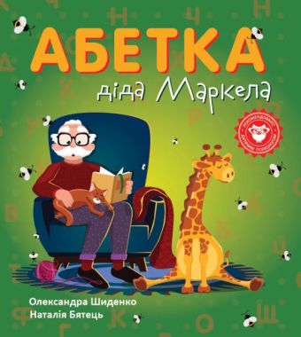 Абетка діда Маркела Абетка діда Маркела - Абетка