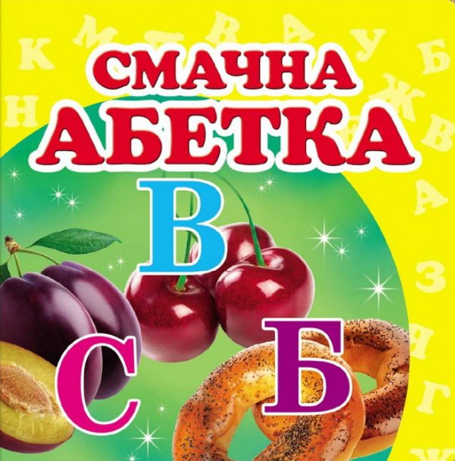 Смачна абетка - фото 1