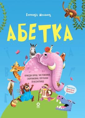 Абетка Кумедні вірші, чистомовки, скоромовки, плутанки й нісенітниці Авт: Геннадій Меламед Вид-во: Основа - Абетка