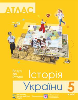 Атлас Вступ до історії Історія України+контурна карта 5 клас Нова програма Вид-во: Українська картографічна група Атлас Вступ до історії Історія України+контурна карта 5 клас Нова програма Вид-во: Українська картографічна група