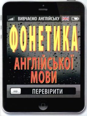 Фонетика англійської мови Авт: Рубчак О. Вид: Арій Фонетика англійської мови Авт: Рубчак О. Вид: Арій - Довідники