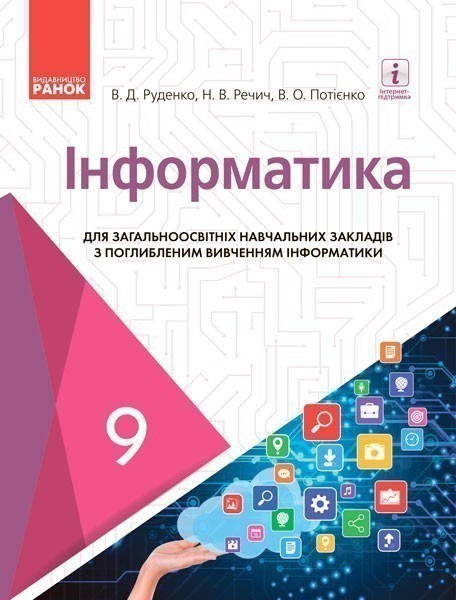 Підручник Інформатика 9 клас Нова програма Поглиблене вивчення Руденко Речич Ранок - фото 1