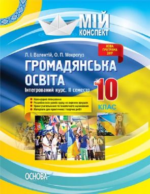 Мій конспект Громадянська освіта Інтегрований курс 10 клас ІІ семестр Нова програма Авт: Валентій Л. Вид: Основа