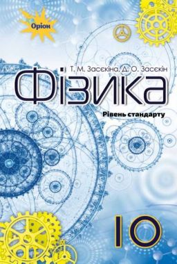 Підручник Фізика 10 клас Стандарт Програма 2018 Авт: Засєкіна Т. Засєкін Д. Вид: Оріон - Фізика 10 клас