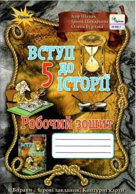 Робочий зошит Вступ до історії 5 клас Нова програма 2018 Авт: І. Щупак І. Піскарьова О. Бурлака Вид-во: Оріон Робочий зошит Вступ до історії 5 клас Нова програма 2018 Авт: І. Щупак І. Піскарьова О. Бурлака Вид-во: Оріон - Робочі зошити