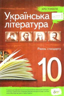 Хрестоматія Українська література 10 клас Стандарт Авт: Черсунова Н. Вид: ПЕТ - Підручники 10 клас