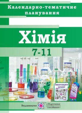 Календарно-тематичне планування на 2021-2022 рік Хімія 7-11 класи Нова програма Авт: Березан О. Вид-во: Підручники і посібники - Методика Хімія 7 клас НУШ