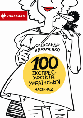 100 екпрес-уроків української ЗНО Частина 2 Авраменко А. Книголав 100 екпрес-уроків української ЗНО Частина 2 Авраменко А. Книголав