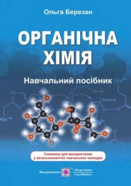 Органічна хімія Навчальний посібник 2020 Березан О. Підручники і посібники Органічна хімія Навчальний посібник 2020 Березан О. Підручники і посібники