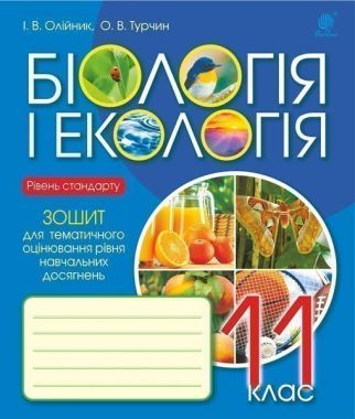 Біологія і екологія : зошит для тематичного оцінювання рівня навчальних досягнень : рівень стандарту : 11 клас - Зошити Біологія 11 клас