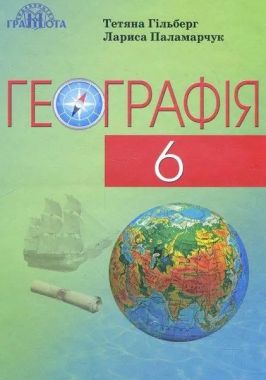 Підручник Географія 6 клас Нова програма Авт: Гільберг Т.Г. Паламарчук Л.М. Вид-во: Грамота. Підручник Географія 6 клас Нова програма Авт: Гільберг Т.Г. Паламарчук Л.М. Вид-во: Грамота. - Географія шостий клас