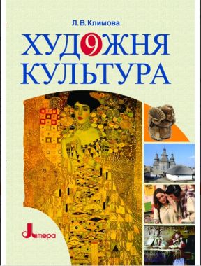Підручник Художня культура 9 клас Авт: Климова Л. Вид-во: Літера Підручник Художня культура 9 клас Авт: Климова Л. Вид-во: Літера - Художня культура 9 клас Нова програма