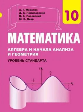 Учебник Математика Алгебра и начала анализа и геометрия 10 класс Уровень стандарта Программа 2018 Авт: Мерзляк А. Изд: Гимназия Учебник Математика Алгебра и начала анализа и геометрия 10 класс Уровень стандарта Программа 2018 Авт: Мерзляк А. Изд: Гимназия - Підручники Математика 10 клас