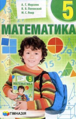Учебник Математика 5 класс Новая программа Мерзляк А. Полонский В. Якир М. Гимназия