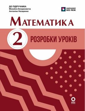 Розробки уроків Математика 2 клас НУШ До підручника М. Богдановича А. Назаренко Авт: Ганна Щербак Катерина Шевченко Вид-во: Ранок Розробки уроків Математика 2 клас НУШ До підручника М. Богдановича А. Назаренко Авт: Ганна Щербак Катерина Шевченко Вид-во: Ранок