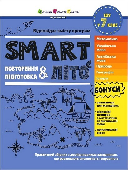 SMARTліто Іду у 7 клас Авт: Наталія Коваль Вид-во: АРТ - фото 1