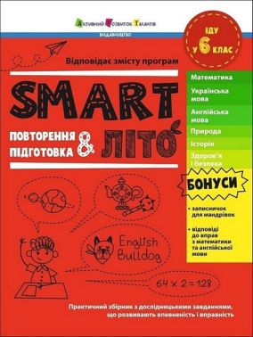 SMARTліто Іду у 6 клас Авт: Наталія Коваль Вид-во: АРТ - Літні зошити з 5 у 6 клас