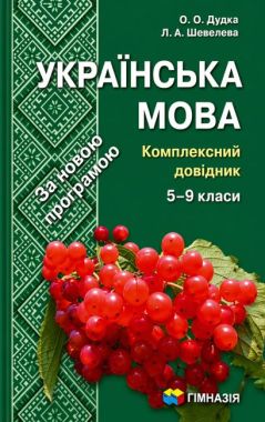 Комплексний довідник Українська мова 5-11 класи Калина Дудка О. Шевелєва Л. Гімназія Комплексний довідник Українська мова 5-11 класи Калина Дудка О. Шевелєва Л. Гімназія