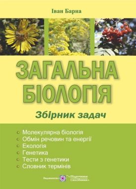 Загальна біологія. Збірник задач Загальна біологія. Збірник задач