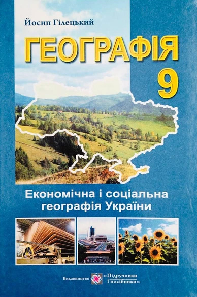 Підручник Географія 9 клас Авт: Й. Гілецький Вид-во: Підручники і Посібники - фото 1