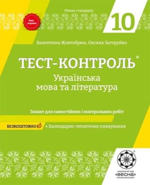 Тест-контроль Українська мова та література 10 клас Академічний рівень Нова програма Авт: Жовтобрюх В. Вид-во: Весна Тест-контроль Українська мова та література 10 клас Академічний рівень Нова програма Авт: Жовтобрюх В. Вид-во: Весна