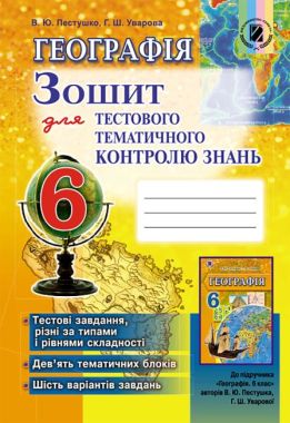 Зошит для тестового тематичного контролю знань Географія 6 клас Нова програма Авт: В.Ю. Пестушко Г.Ш. Уварова Вид-во: Генеза