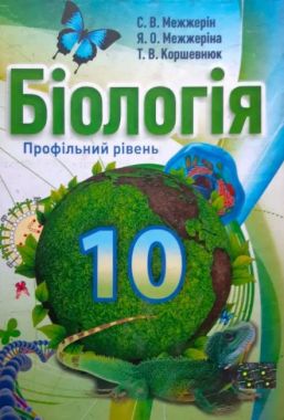 Підручник Біологія 10 клас Профільний рівень Авт: Межжерін С. Межжеріна Я. Коршевнюк Т. Вид-во: Школяр - біологія десятий клас