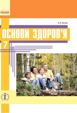 Підручник Основи здоров'я 7 клас Нова програма Авт: Тагліна О.В. Вид-во: Ранок - основи здоров'я сьомий клас