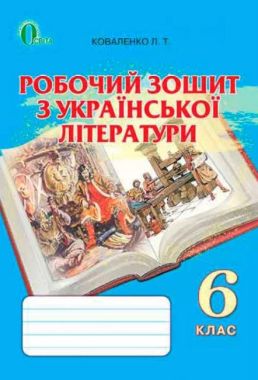 Робочий зошит з української літератури 6 клас Нова програма Авт: Коваленко Л.Т. Вид-во: Освіта Робочий зошит з української літератури 6 клас Нова програма Авт: Коваленко Л.Т. Вид-во: Освіта - Зошити з української літератури 6 клас НУШ