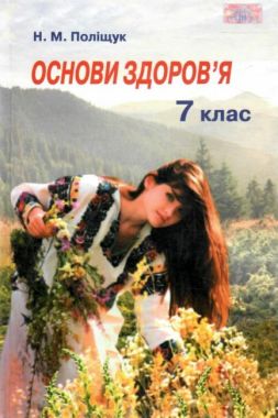 Підручник Основи здоров'я 7 клас Нова програма Авт: Н.М. Поліщук Вид-во: Грамота - основи здоров'я сьомий клас