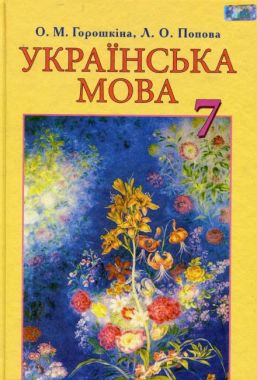 Підручник Українська мова 7 клас Нова програма Авт: Горошкіна О.М. Попова Л.О. Вид-во: Грамота Підручник Українська мова 7 клас Нова програма Авт: Горошкіна О.М. Попова Л.О. Вид-во: Грамота